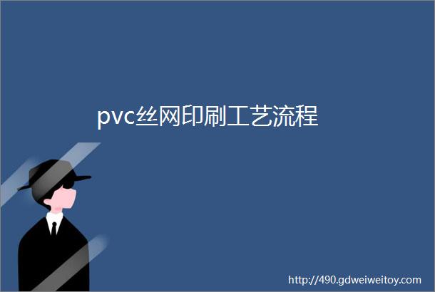 pvc丝网印刷工艺流程