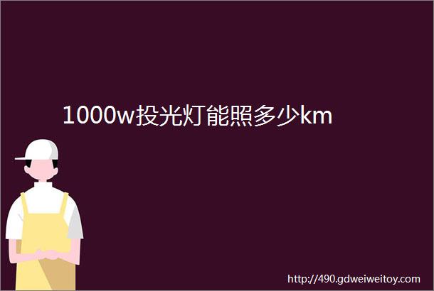 1000w投光灯能照多少km